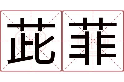 菲的意思名字